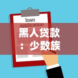 黑人貸款：少數族裔如何獲得公平的金融服務