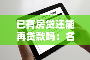 已有房貸還能再貸款嗎：名下有房貸能否再申請購房貸款