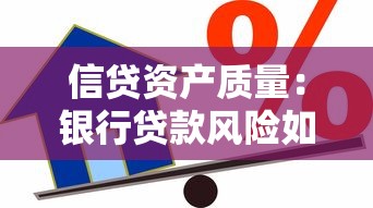 信貸資產質量：銀行貸款風險如何評估