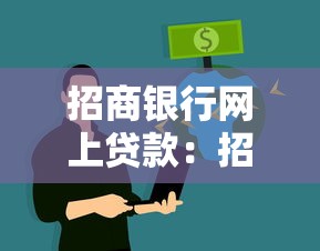 招商銀行網上貸款：招行線上貸款如何申請