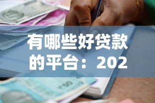 有哪些好貸款的平臺：2025年哪些借貸平臺可靠易通過