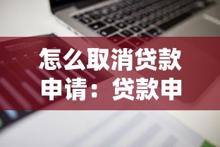 怎么取消貸款申請(qǐng)：貸款申請(qǐng)如何撤回