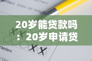 20歲能貸款嗎：20歲申請貸款需要滿足哪些條件