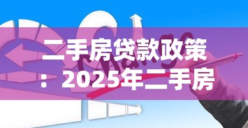 二手房貸款政策：2025年二手房貸款有哪些新變化