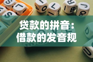 貸款的拼音：借款的發(fā)音規(guī)則是什么