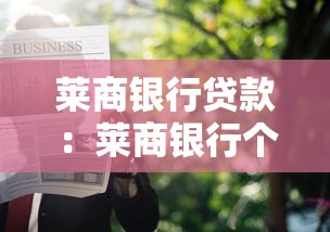 萊商銀行貸款：萊商銀行個人貸款如何申請