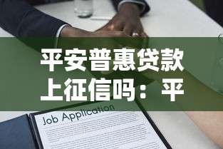 平安普惠貸款上征信嗎：平安普惠借款影響個人征信嗎