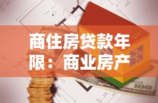 商住房貸款年限：商業房產按揭最長能貸多少年