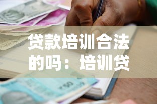 貸款培訓(xùn)合法的嗎：培訓(xùn)貸是否受法律保護(hù)
