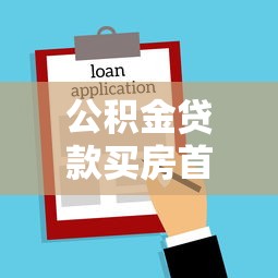 公積金貸款買房首付多少：2025公積金購房首付比例是多少