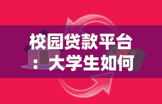 校園貸款平臺：大學生如何避免網貸陷阱
