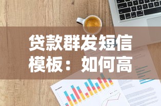 貸款群發(fā)短信模板：如何高效推送貸款短信