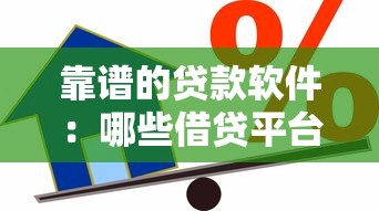 靠譜的貸款軟件：哪些借貸平臺安全又正規