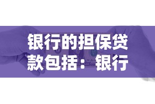 銀行的擔(dān)保貸款包括：銀行擔(dān)保貸款涵蓋哪些類型