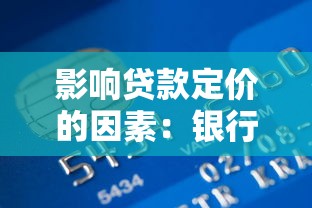 影響貸款定價(jià)的因素：銀行貸款利率由哪些條件決定