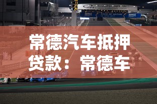 常德汽車抵押貸款：常德車抵貸有哪些注意事項(xiàng)