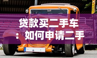 貸款買二手車：如何申請二手車貸款