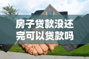 房子貸款沒還完可以貸款嗎：房貸未結(jié)清能否再辦貸款