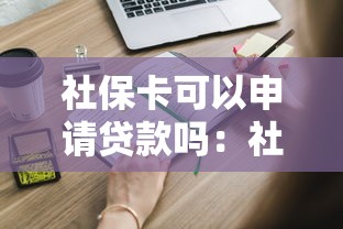 社保卡可以申請貸款嗎：社保貸款需要滿足哪些條件