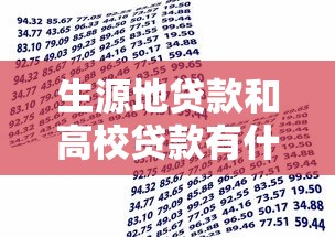生源地貸款和高校貸款有什么區別：兩種助學貸款如何選擇更合適