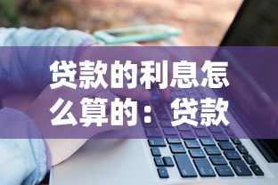 貸款的利息怎么算的：貸款利息計算方法是什么