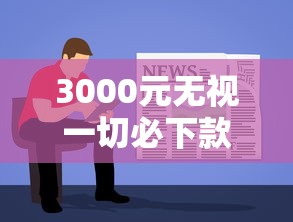 3000元無視一切必下款口子有哪些，省內(nèi)五個2025最新容易下款的正規(guī)貸款平臺