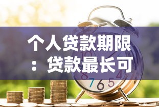 個人貸款期限：貸款最長可以分多少年還清