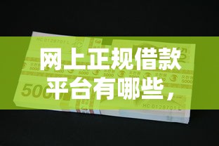 網(wǎng)上正規(guī)借款平臺(tái)有哪些，整理五個(gè)2025最新黑戶還能貸的口子