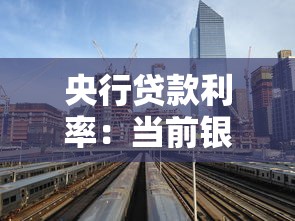 央行貸款利率：當前銀行貸款利率水平如何