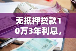 無抵押貸款10萬3年利息，總結五個2025最新不要征信的網貸平臺