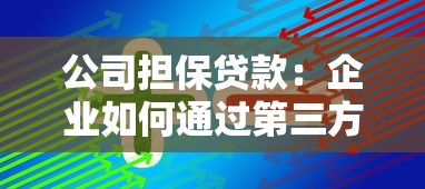 公司擔保貸款：企業如何通過第三方獲得融資