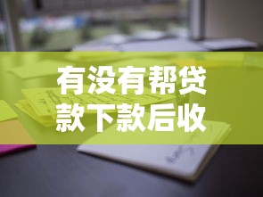 有沒有幫貸款下款后收費的，推薦五個2025最新花戶借錢的平臺100%能借到