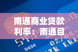 南通商業貸款利率：南通目前商貸利率最低是多少