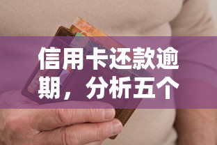 信用卡還款逾期，分析五個2025最新借錢不看征信不查負債的平臺