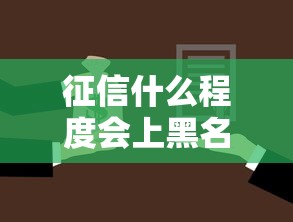 征信什么程度會上黑名單，推薦五個2025最新黑戶也行借款的軟件