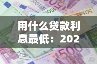 用什么貸款利息最低：2025年哪種貸款最劃算