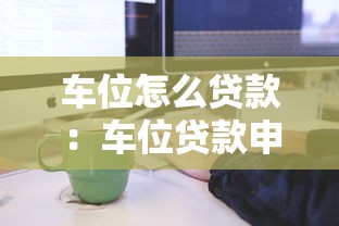 車位怎么貸款：車位貸款申請流程如何