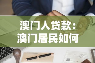 澳門人貸款：澳門居民如何申請個人融資
