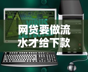 網(wǎng)貸要做流水才給下款嗎安全嗎，整合5個2025最新全網(wǎng)最全的黒口子平臺