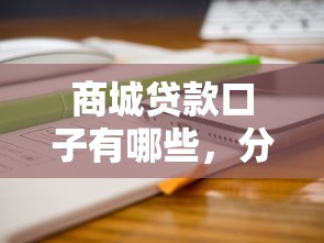 商城貸款口子有哪些，分享五個2025最新2025被風控了必下的口子