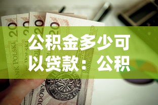 公積金多少可以貸款：公積金貸款額度如何計算？