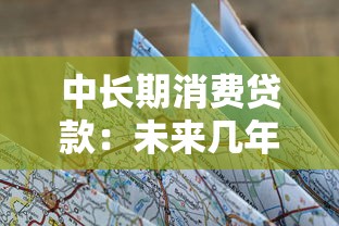 中長期消費貸款：未來幾年如何規劃大額消費支出