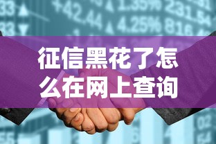 征信黑花了怎么在網上查詢，梳理5個2025最新可靠的借錢平臺