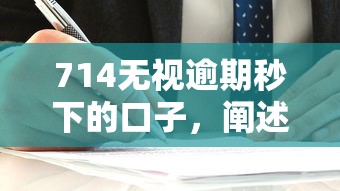 714無視逾期秒下的口子，闡述5家2025最新不看征信容易通過的貸款平臺(tái)