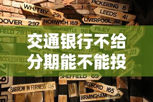 交通銀行不給分期能不能投訴，梳理5個2025最新網貸平臺正規