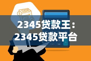 2345貸款王：2345貸款平臺的利息高嗎