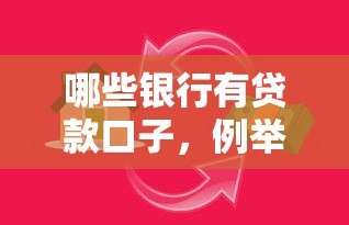 哪些銀行有貸款口子，例舉5個2025最新網貸2000的平臺
