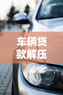 車輛貸款解壓：車貸還清后如何解除抵押