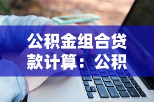公積金組合貸款計算：公積金組合貸款月供如何計算
