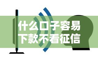 什么口子容易下款不看征信，推薦五個2025最新網貸平臺正規